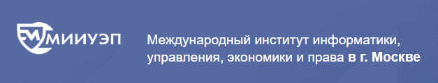 Международный институт информатики, управления, экономики и права в г. Москве